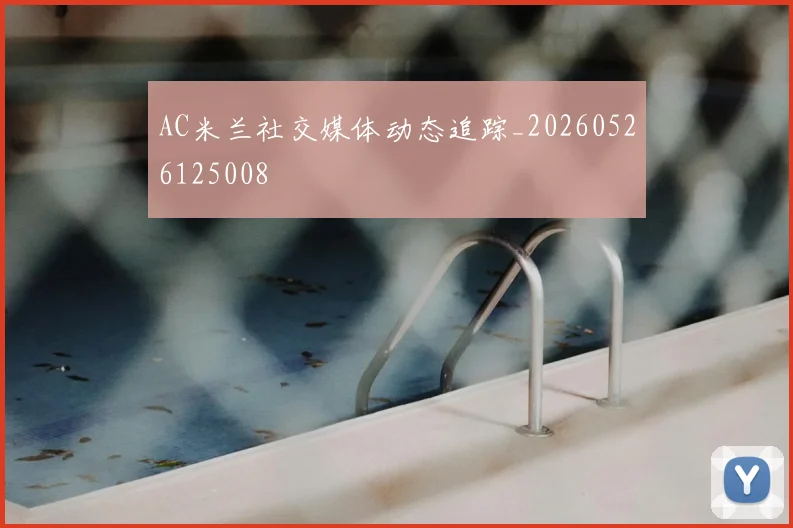 AC米兰社交媒体动态追踪_20260526125008