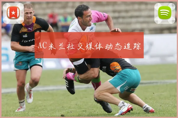 AC米兰社交媒体动态追踪