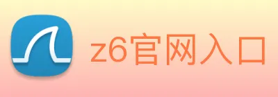 z6官网入口 Logo